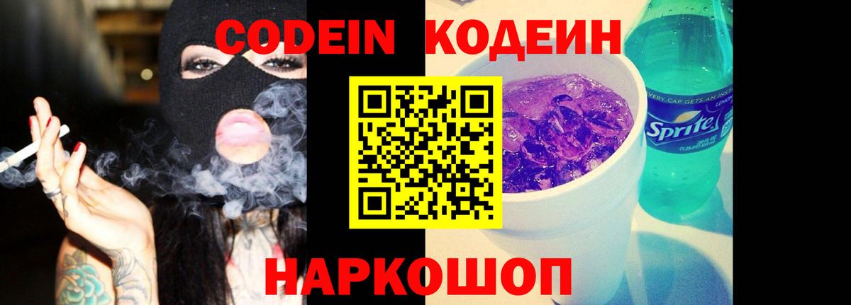 Codein напиток Lean (лин)  Кодеиновый сироп Lean Purple Drank  Боровичи  Вход с VPN 